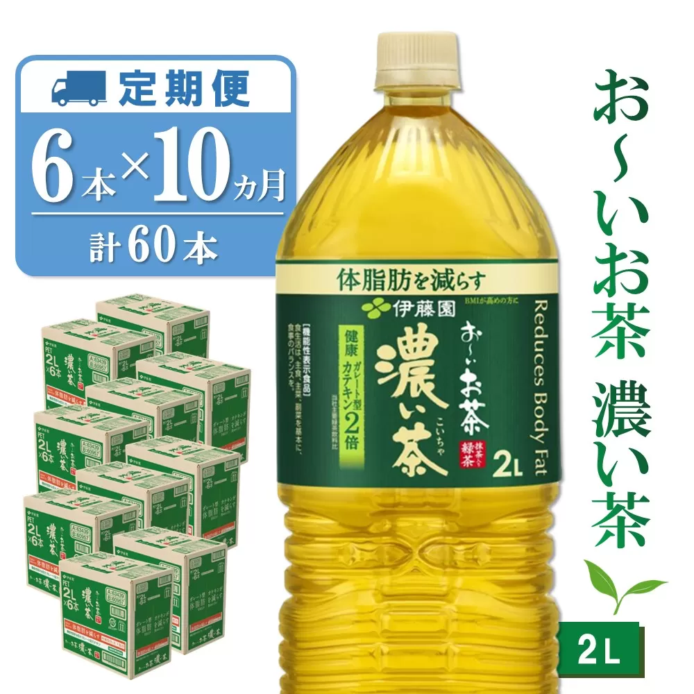 【10か月定期便】おーいお茶濃い茶 2L×6本(合計10ケース)【伊藤園 お茶 緑茶 濃い 渋み まとめ買い 箱買い ケース買い カテキン 2倍 体脂肪】 F7-E071339