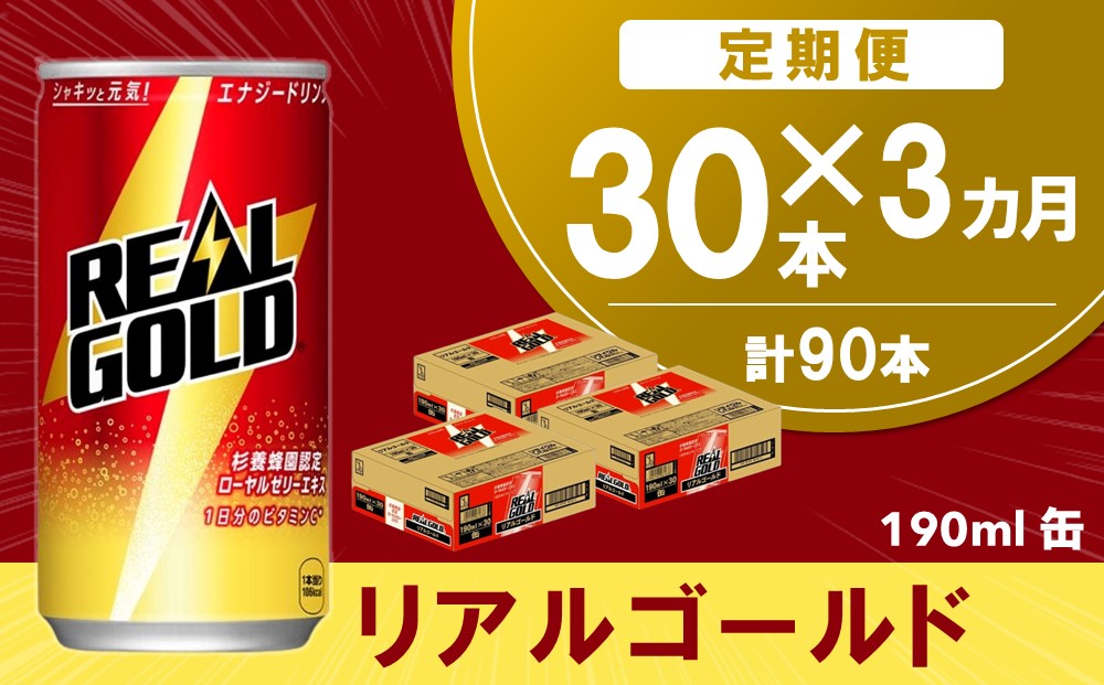 3か月定期便】リアルゴールド 190ml缶×30本(1ケース)【コカコーラ エナジードリンク ローヤルゼリー お手軽 高麗人参エキス ビタミンB2  ビタミンB6 ビタミンC やる気サポート 常備 保存 買い置き 190ml缶】C-E090350｜基山町｜佐賀県｜返礼品をさがす｜まいふる by  AEON CARD