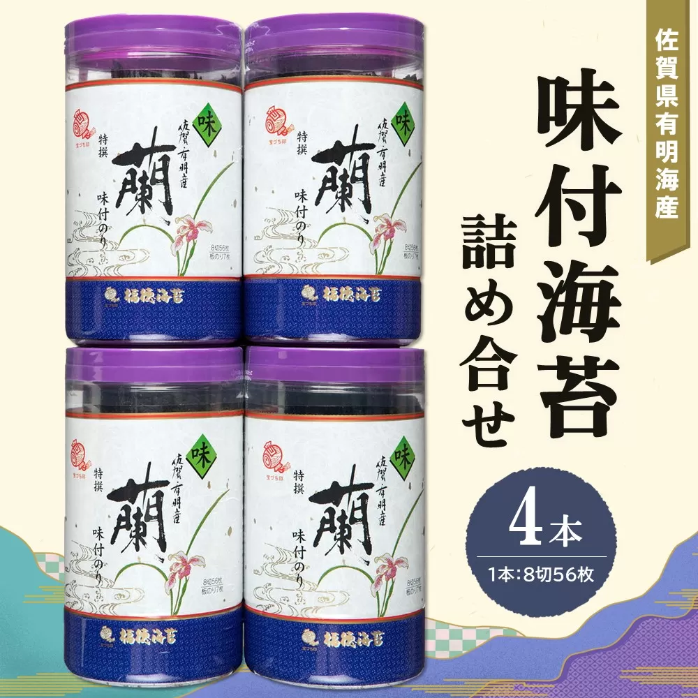 佐賀県有明海産味付海苔詰め合せ(特選蘭4本詰)[海苔 佐賀海苔 のり ご飯のお供 味付のり 個包装