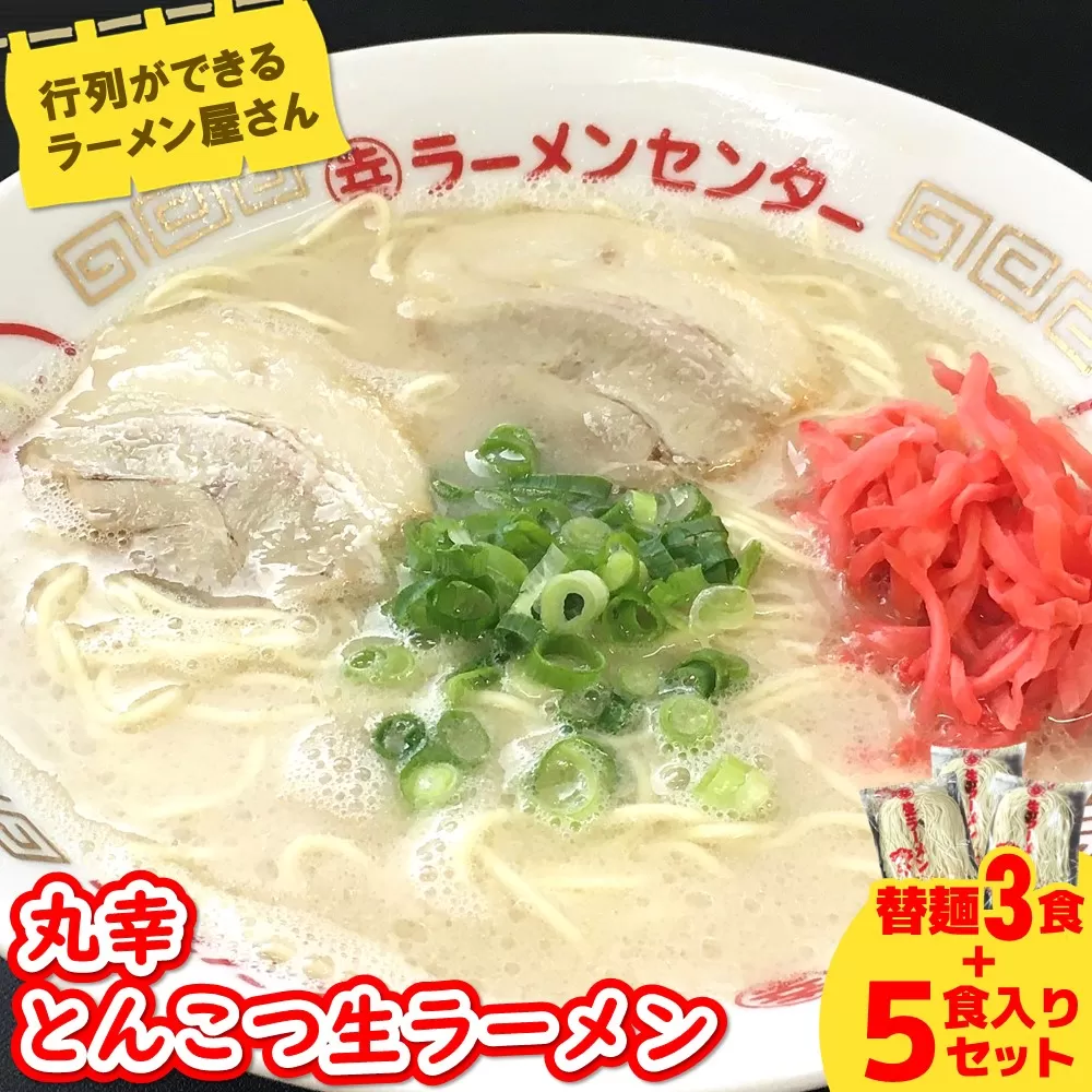 丸幸ラーメン(とんこつ生) 5食＋替麺3食のセット【ラーメン 生ラーメン とんこつ 豚骨スープ 九州とんこつ 替麺 替え玉 おかわり あっさり 行列】	A3-E015002