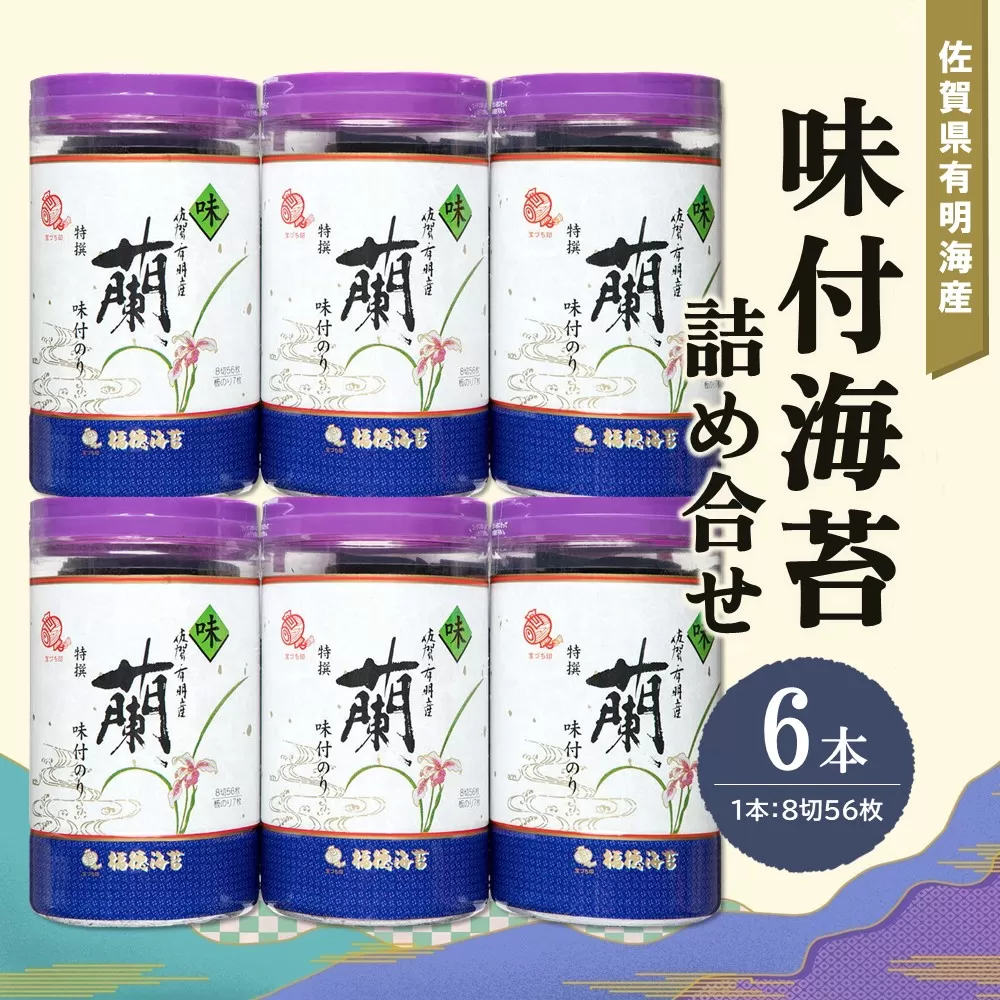 佐賀県有明海産味付海苔詰め合せ(特選蘭6本詰)【海苔 佐賀海苔 のり ご飯のお供 味付のり 個包装】A6-E057015