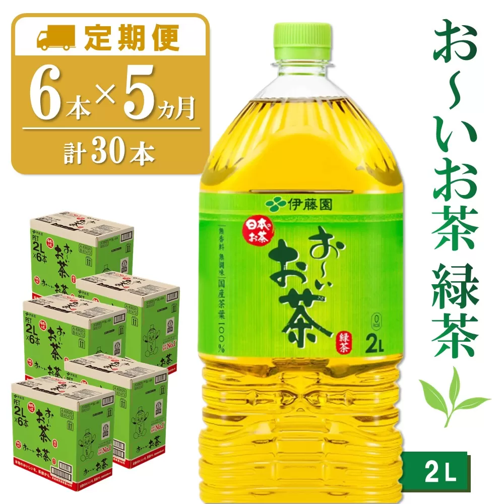 【5か月定期便】おーいお茶緑茶 2L×6本(合計5ケース)【伊藤園 お茶 緑茶 まとめ買い 箱買い 熱中症対策 水分補給】 C3-E071331