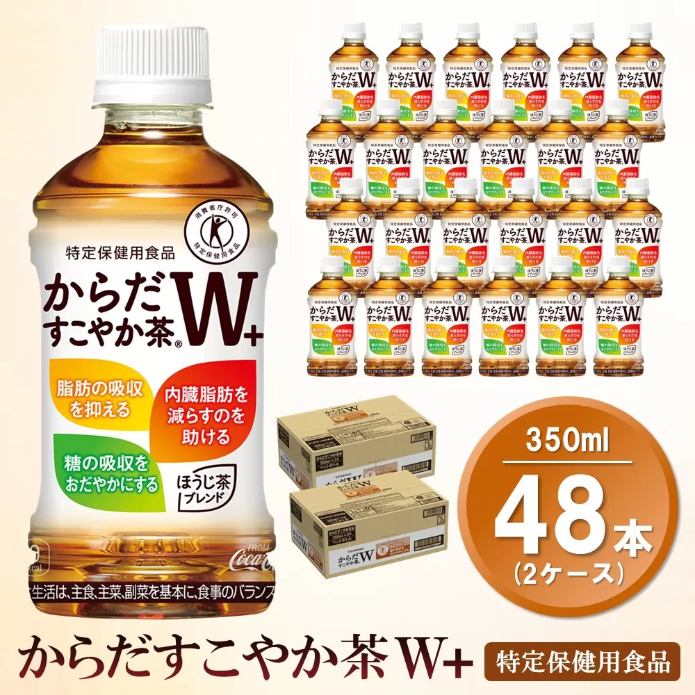 からだすこやか茶Ｗ+ 350mlPET (2ケース) 計48本【特定保健用食品】【コカコーラ トクホ 特定保健用食品 無糖 食物繊維 ほうじ茶 烏龍茶 紅茶 ブレンド茶 脂肪の吸収を抑制 糖の吸収をおだやかに 常備 保存 買い置き】B2-E090048