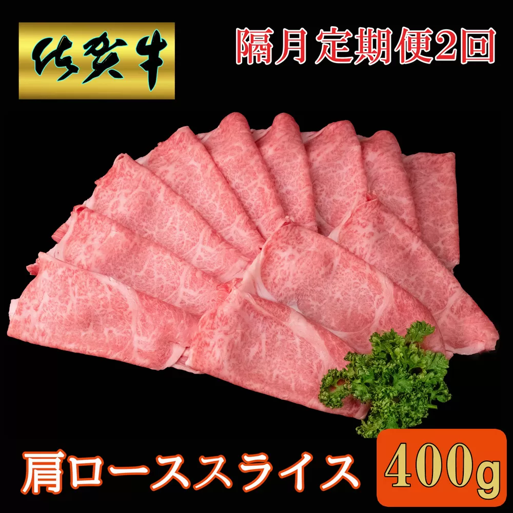 【隔月2回定期便】佐賀牛 肩ローススライス 400g【A4 A5 薄切り肉 牛肉 すき焼き しゃぶしゃぶ】B5-E030374