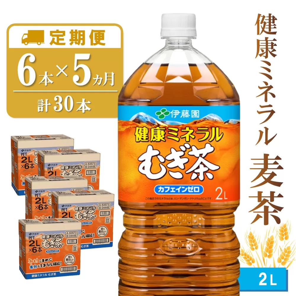 【5か月定期便】健康ミネラル麦茶 2L×6本(合計5ケース)【伊藤園 麦茶 むぎ茶 ミネラル ノンカフェイン カフェインゼロ】 C3-E071345