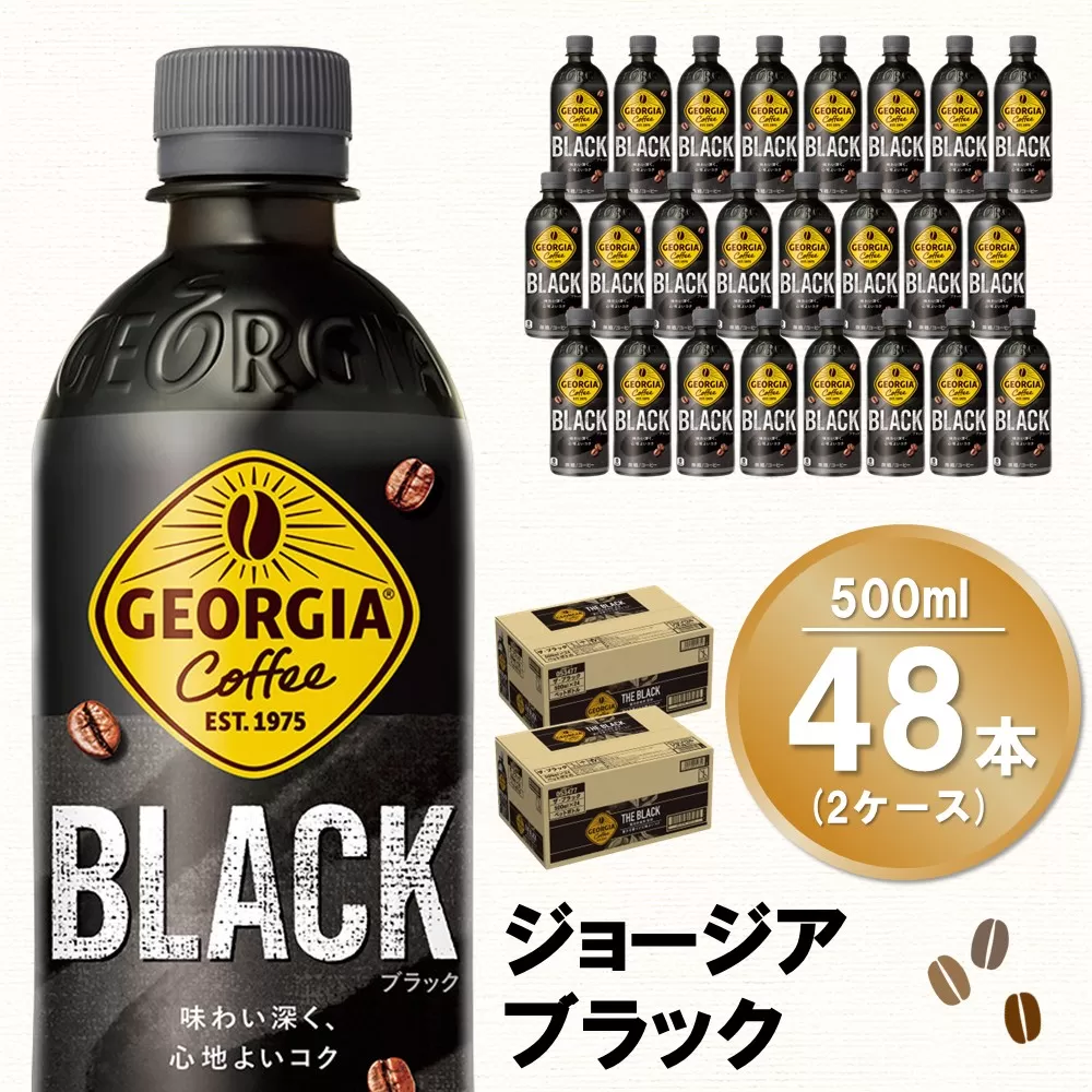 ジョージア ブラック 500mlPET (2ケース) 計48本【コカコーラ コーヒー 無糖 ストレート 深み じっくり コク 豊かな香り 気分転換 ペットボトル ダブルアロマ密封技術 猿田彦珈琲監修 常備 保存 買い置き】B-E090046