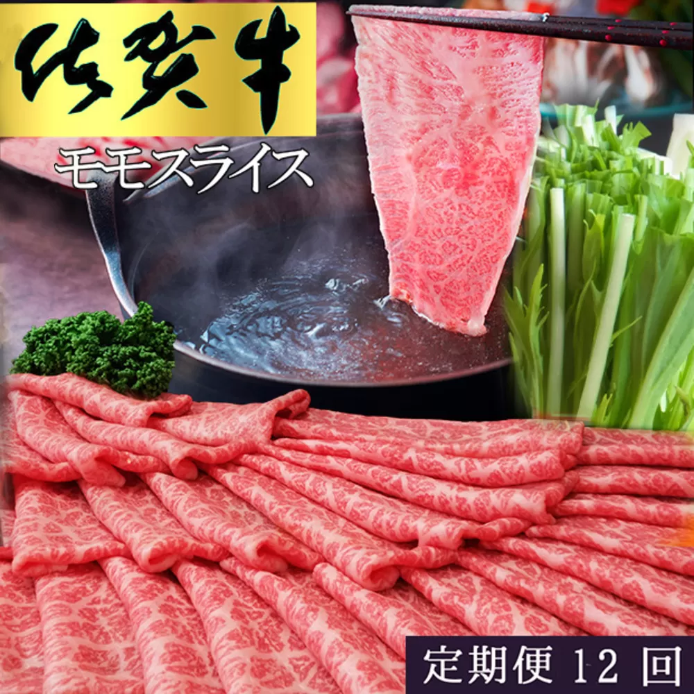 【12カ月定期便】佐賀牛 モモスライス1kg（500g×2）【佐賀牛 赤身 モモ肉 ヘルシー さっぱり すき焼き 焼き肉 しゃぶしゃぶ 焼きしゃぶ やわらか 美味しい ブランド肉】LF-E030355