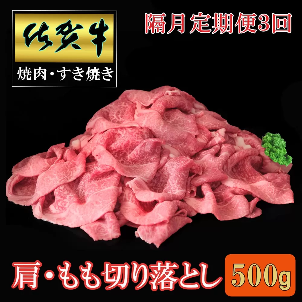 【隔月3回定期便】佐賀牛 肩・もも切り落とし500g【A4 A5 赤身 すき焼き モモ】C1-E030399