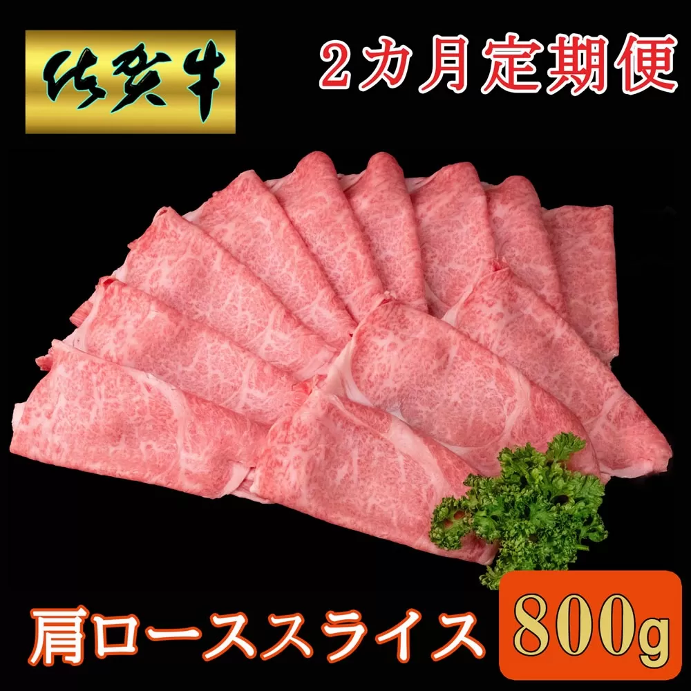 【2カ月定期便】佐賀牛 肩ローススライス 800g【A4 A5 薄切り肉 牛肉 すき焼き しゃぶしゃぶ】D8-E030385