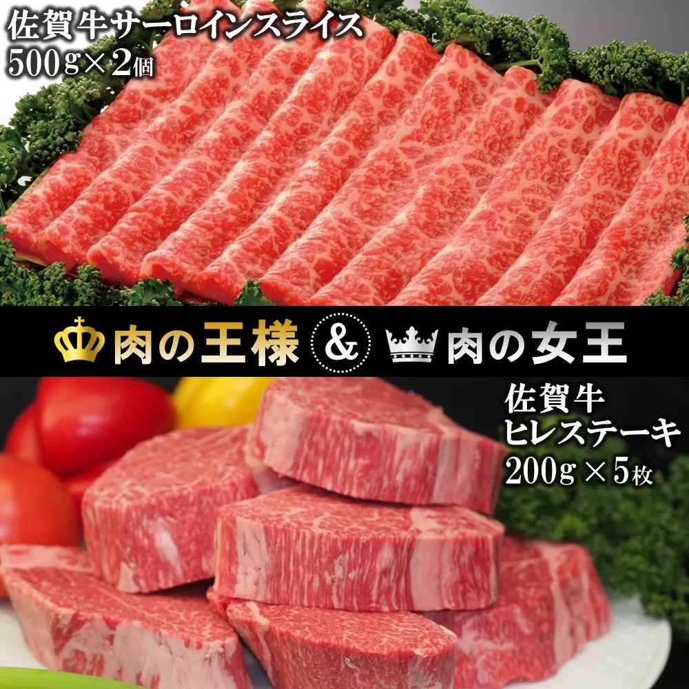 佐賀牛 ヒレステーキ 200g×5・佐賀牛 サーロインスライス 500g×2【佐賀牛 ヒレステーキ フィレステーキ ヒレ肉 フィレ サーロイン すき焼き しゃぶしゃぶ 焼きしゃぶ 霜降り肉 絶品 とろける やわらか 上質 濃厚 サシ 美味しい クリスマス パーティー イベント お祝い ブランド肉】JE-E030031