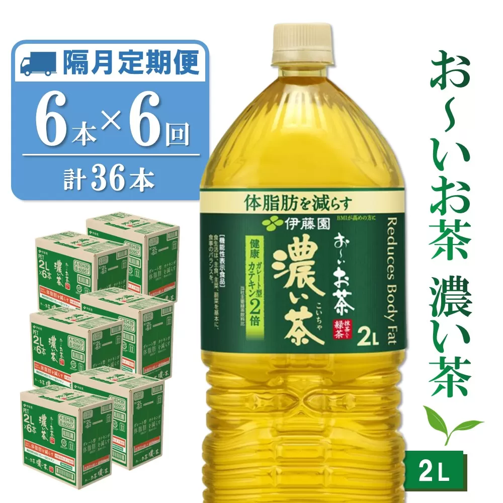 【隔月6回定期便】おーいお茶濃い茶 2L×6本(合計6ケース)【伊藤園 お茶 緑茶 濃い 渋み まとめ買い 箱買い ケース買い カテキン 2倍 体脂肪】 D-E071344