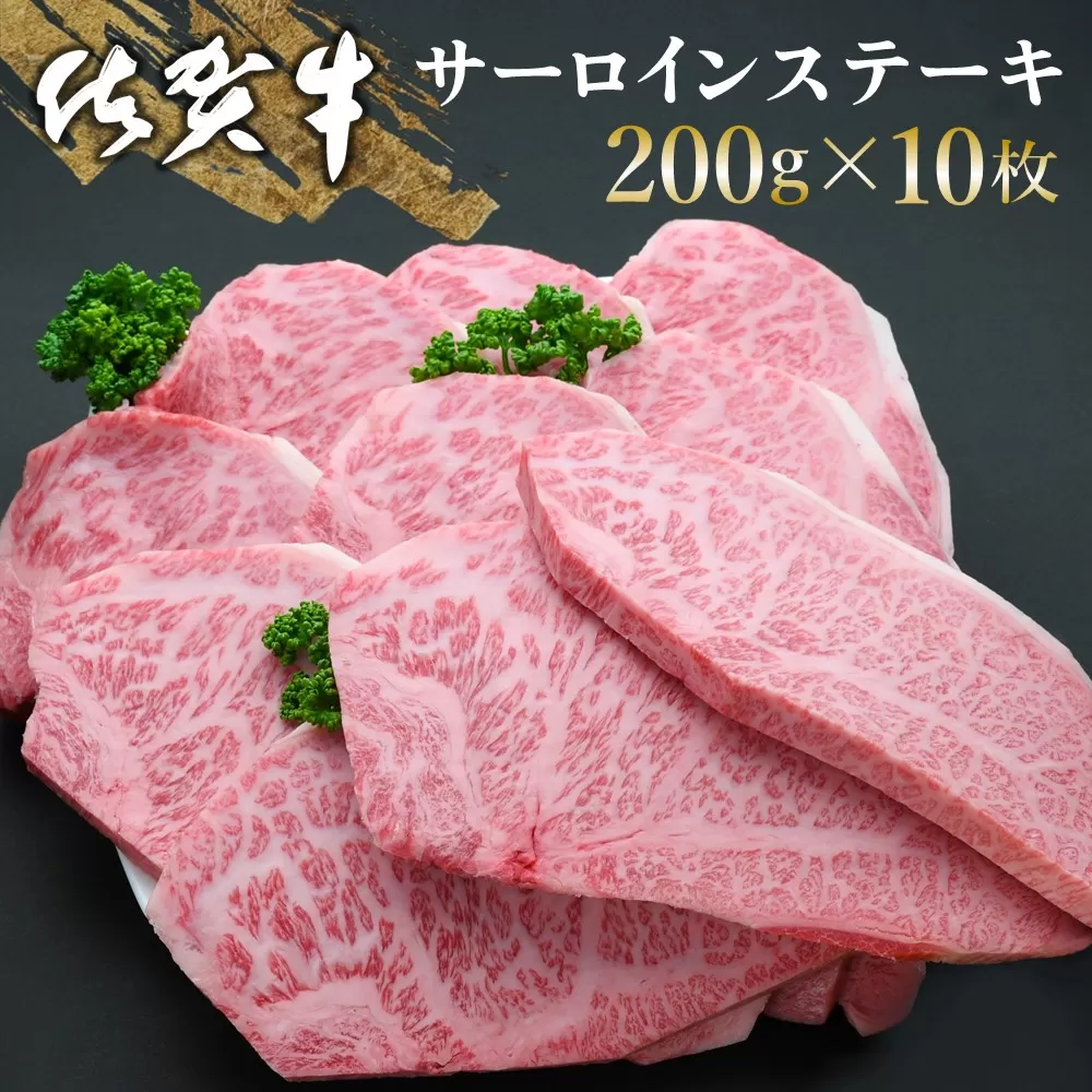 佐賀牛 サーロインステーキ 200g×10枚【佐賀牛 サーロインステーキ サーロイン ステーキ肉 濃厚 サシ 美味しい 絶品 やわらか クリスマス パーティー イベント お祝い ブランド肉】J-E030002