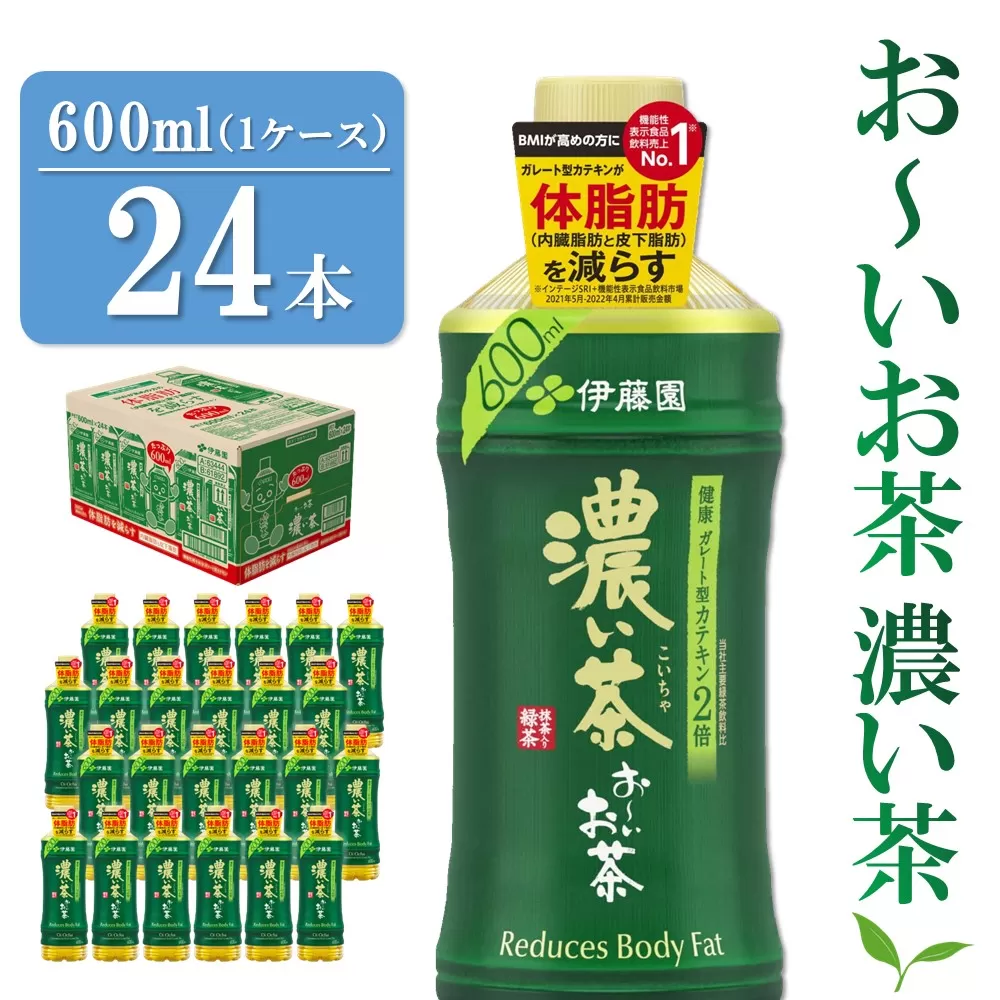 おーいお茶濃い茶 600ml×24本(1ケース)【伊藤園 お茶 緑茶 濃い 渋み まとめ買い 箱買い ケース買い カテキン 2倍 体脂肪】 Z4-E071001