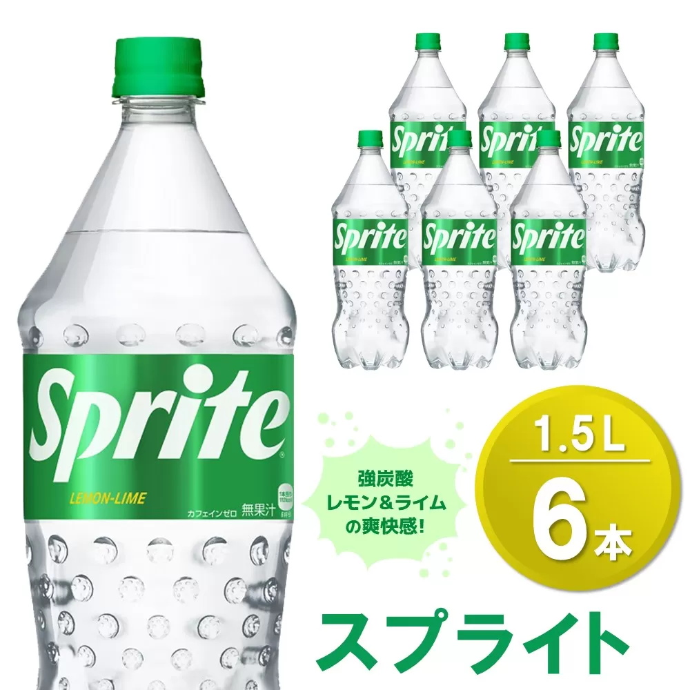 スプライト PET 1.5L (6本)【スプライト 炭酸飲料 炭酸 強炭酸 1.5L 1.5リットル ペットボトル ペット 刺激 気分爽快 イベント】 Z1-E090013