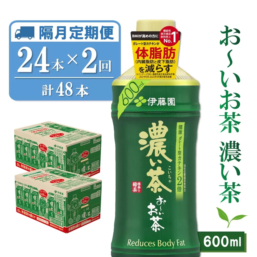 【隔月2回定期便】おーいお茶濃い茶 600ml×24本(合計2ケース)【伊藤園 お茶 緑茶 濃い 渋み まとめ買い 箱買い ケース買い カテキン 2倍 体脂肪】 A8-E071376