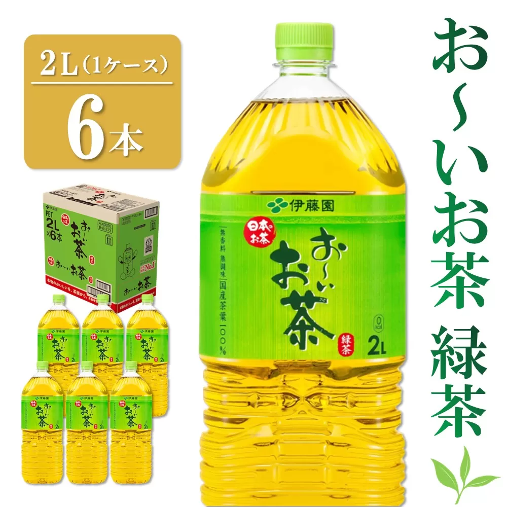 おーいお茶緑茶 2L×6本(1ケース)【伊藤園 お茶 緑茶 まとめ買い 箱買い 熱中症対策 水分補給 6本×1ケース】Z2-E071017