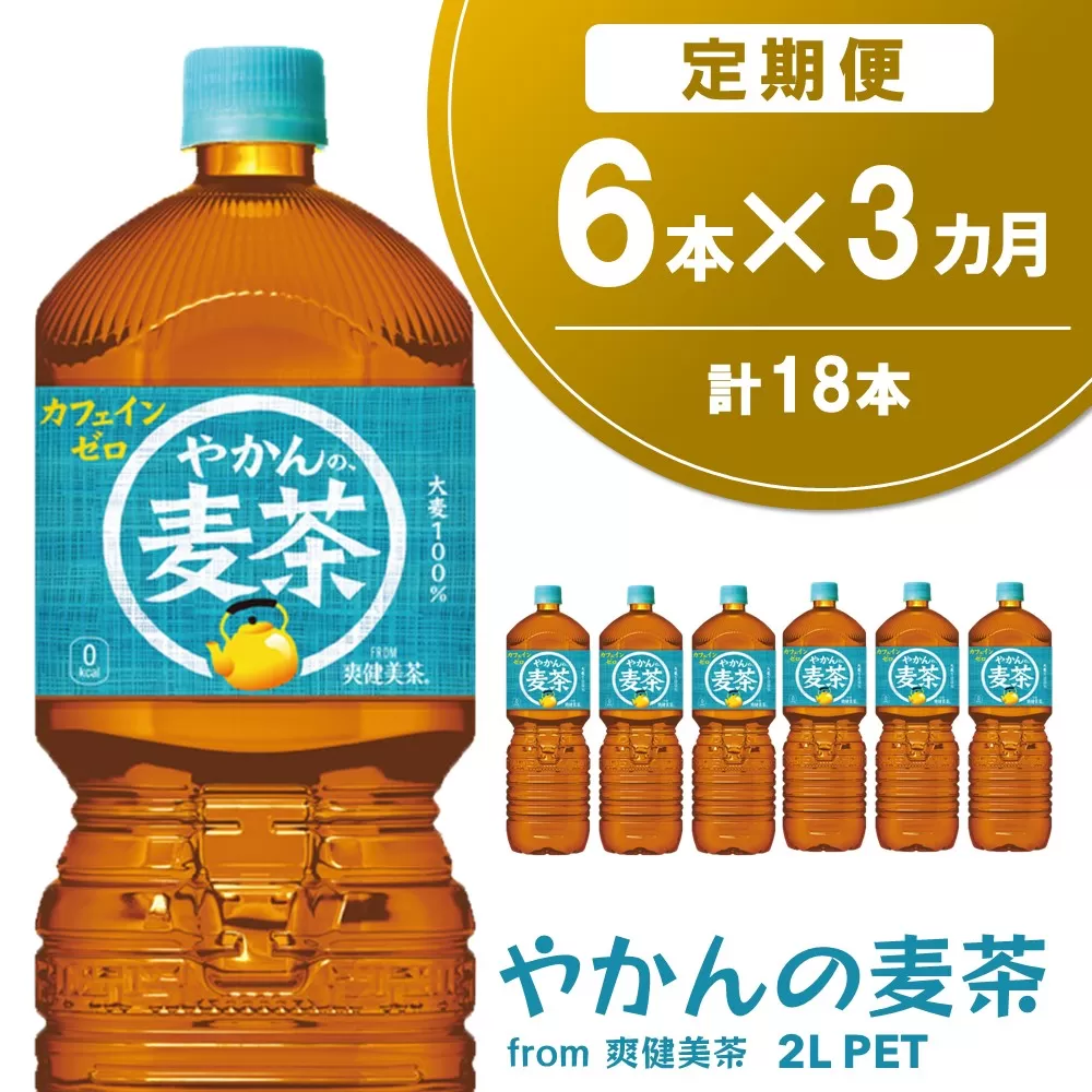 【3か月定期便】やかんの麦茶 from 爽健美茶 PET 2L (6本×3回)【麦茶 焙煎 夏バテ予防 熱中症対策 カフェインゼロ ミネラル 2L 2リットル ペットボトル ペット 常備 備蓄 スッキリ イベント】A7-E090320