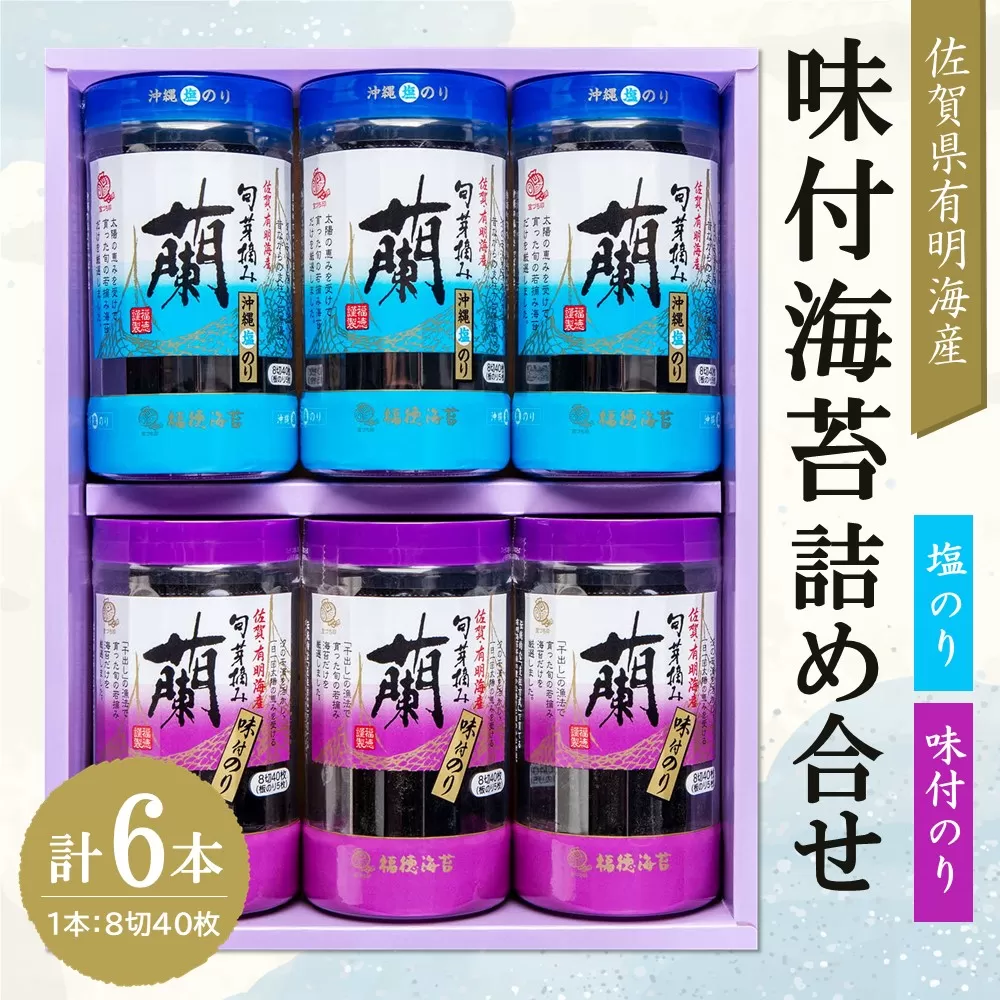 佐賀県有明海産味付海苔詰め合せ(味付のり・塩のり 各3本)[海苔 佐賀海苔 のり ご飯のお供 味付のり 塩のり 個包装