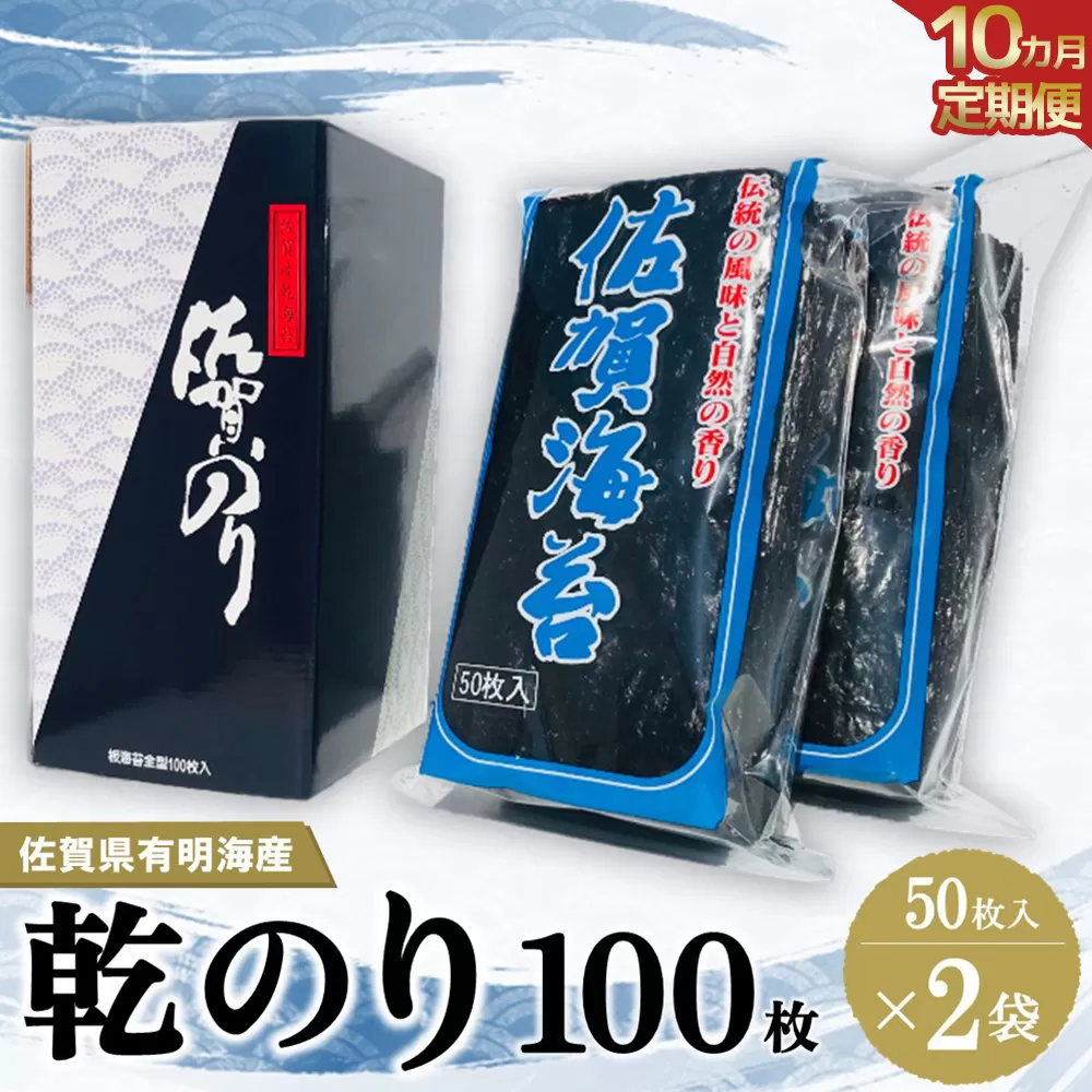 【10か月定期便】佐賀県有明海産乾のり100枚(乾のり半折100枚)【海苔 佐賀海苔 のり ご飯のお供 乾きのり 板のり】JI7-E057338