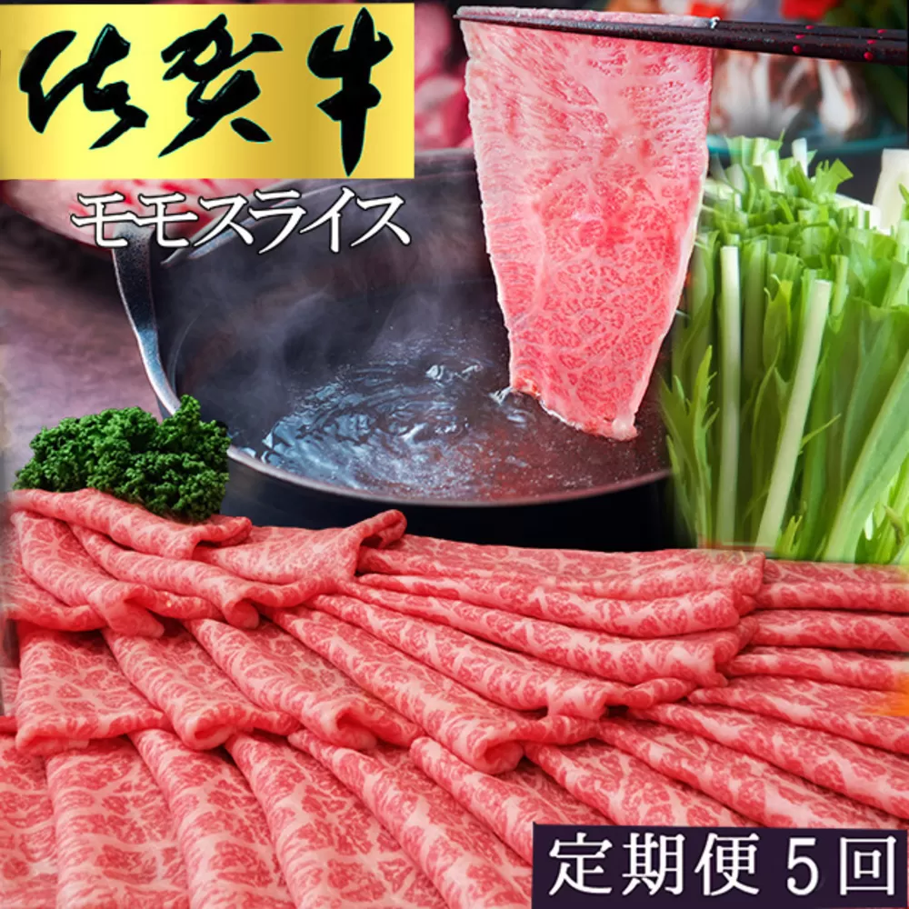 【5カ月定期便】佐賀牛 モモスライス1kg（500g×2）【佐賀牛 赤身 モモ肉 ヘルシー さっぱり すき焼き 焼き肉 しゃぶしゃぶ 焼きしゃぶ やわらか 美味しい ブランド肉】JE-E030353