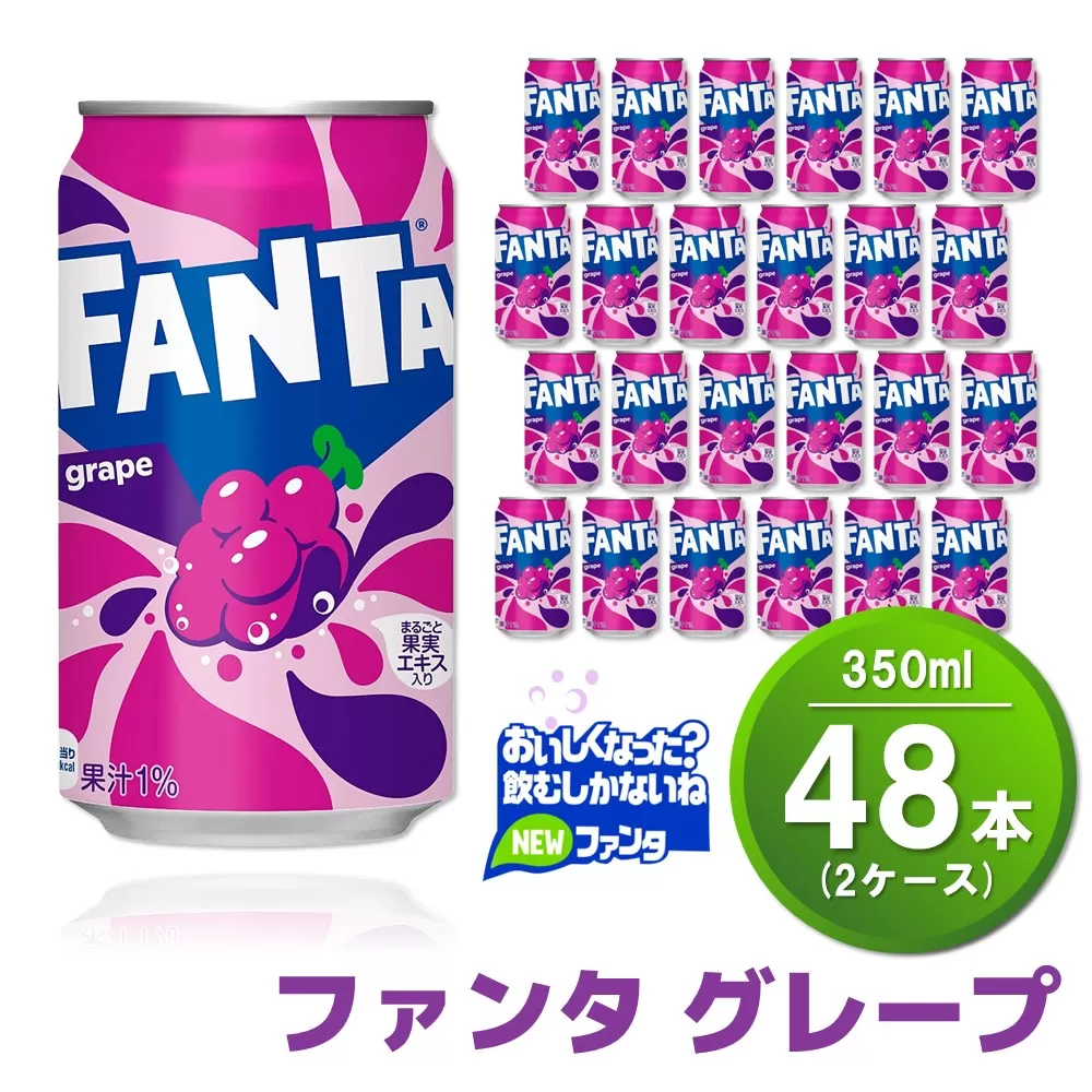 ファンタグレープ缶 350ml (2ケース) 計48本【コカコーラ グレープ ファンタ 炭酸飲料 炭酸 果汁飲料 缶 350 イベント 子供に人気】A8-E090038