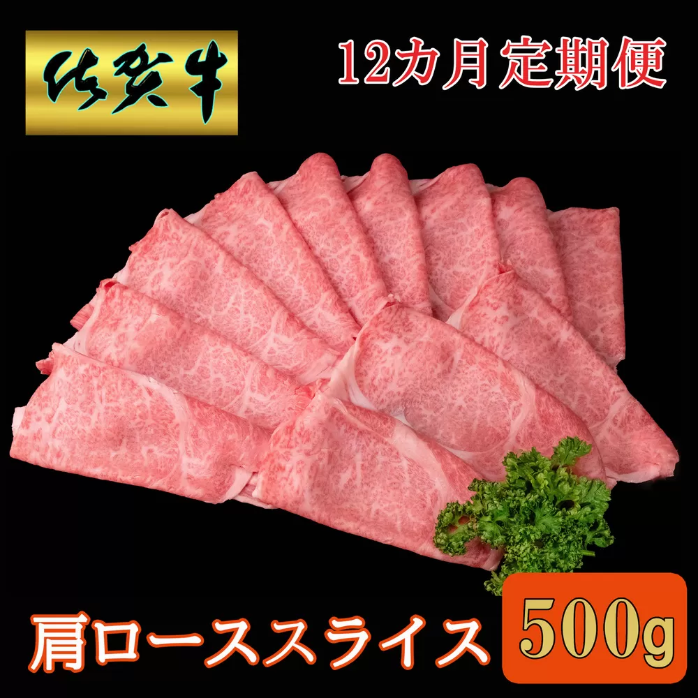 【12カ月定期便】佐賀牛 肩ローススライス500g【A4 A5 薄切り肉 牛肉 すき焼き しゃぶしゃぶ】JH5-E030381