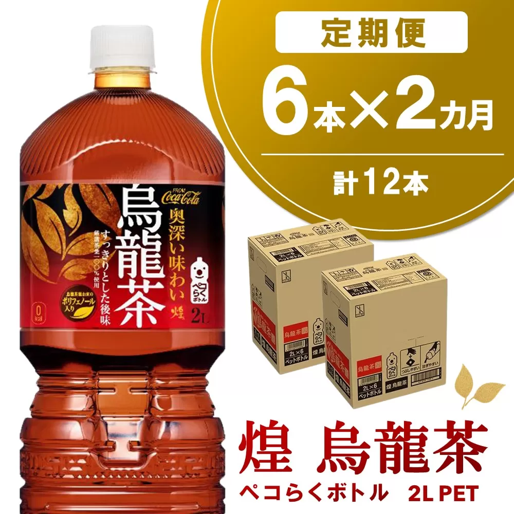 【2か月定期便】煌 烏龍茶 ペコらくボトル2LPET (6本×2回)【烏龍茶 ウーロン茶 ウーロン 茶 ウーロン割 厳選茶葉 スッキリ 2L 2リットル 焼肉 ペットボトル ペット 備蓄 エコ つぶせる】A1-E090313