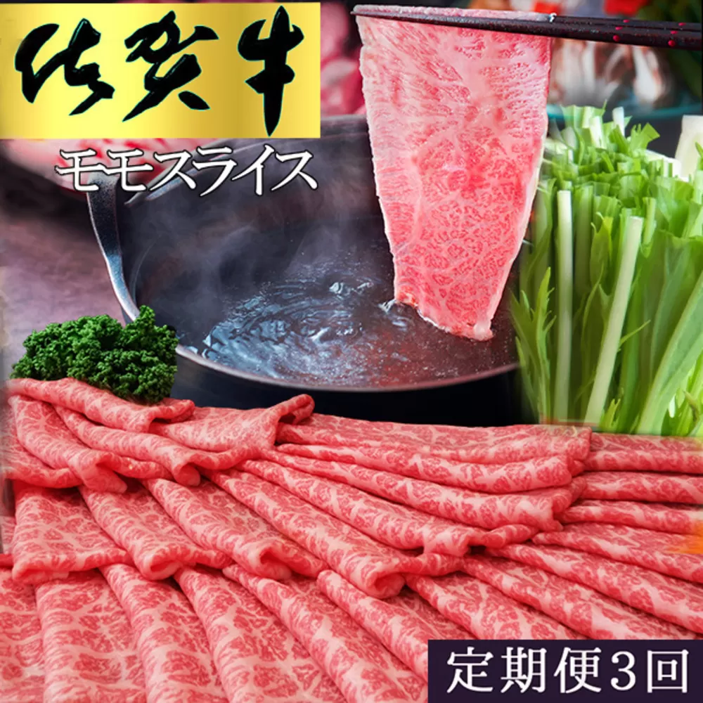 【3カ月定期便】佐賀牛 モモスライス1kg（500g×2）【佐賀牛 赤身 モモ肉 ヘルシー さっぱり すき焼き 焼き肉 しゃぶしゃぶ 焼きしゃぶ やわらか 美味しい ブランド肉】I-E030352