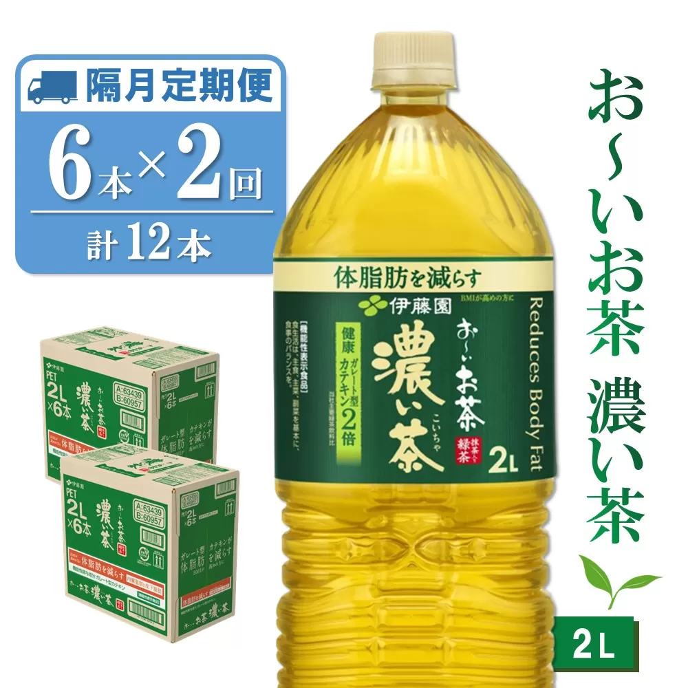 【隔月2回定期便】おーいお茶濃い茶 2L×6本(合計2ケース)【伊藤園 お茶 緑茶 濃い 渋み まとめ買い 箱買い ケース買い カテキン 2倍 体脂肪】 A3-E071341