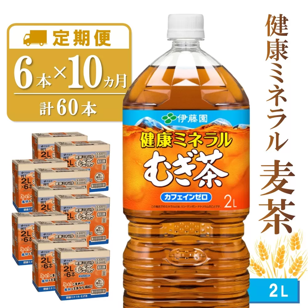 【10か月定期便】健康ミネラル麦茶 2L×6本(合計10ケース)【伊藤園 麦茶 むぎ茶 ミネラル ノンカフェイン カフェインゼロ】 F7-E071346