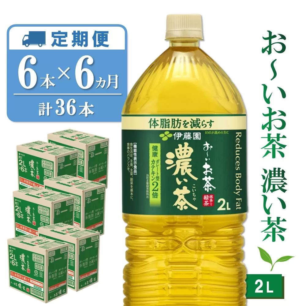 【6カ月定期便】おーいお茶濃い茶 2L×6本(合計6ケース)【伊藤園 お茶 緑茶 濃い 渋み まとめ買い 箱買い ケース買い カテキン 2倍 体脂肪】 D-E071316