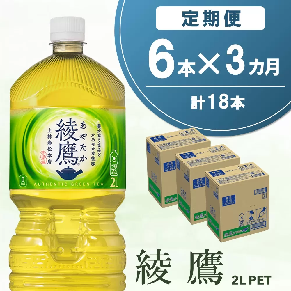 【3か月定期便】綾鷹 PET 2L (6本×3回)【綾鷹 A茶 お茶 本格的 旨味 渋み カフェイン 2L 2リットル ペットボトル ペット 常備 備蓄 ご飯にあう イベント】A7-E090344