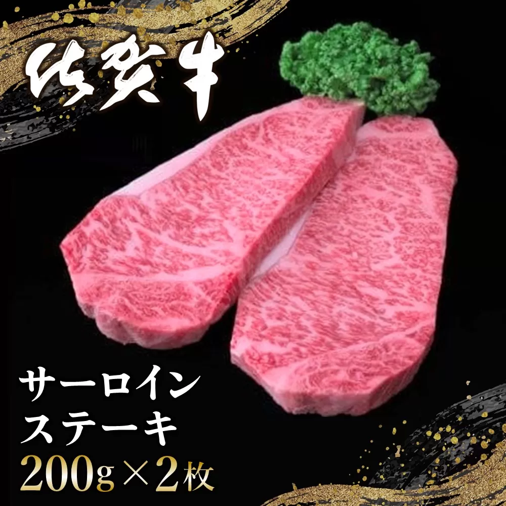 佐賀牛 サーロインステーキ 200g×2枚【佐賀牛 サーロインステーキ ステーキ肉 濃厚 サシ 美味しい 絶品 やわらか クリスマス パーティー イベント お祝い ブランド肉】B1-E030003