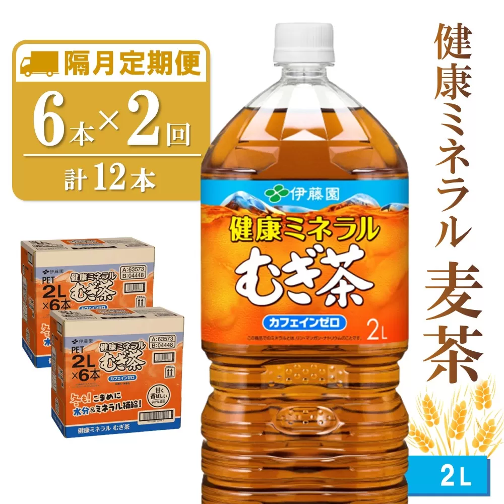 【隔月2回定期便】健康ミネラル麦茶 2L×6本(合計2ケース)【伊藤園 麦茶 むぎ茶 ミネラル ノンカフェイン カフェインゼロ】 A4-E071383