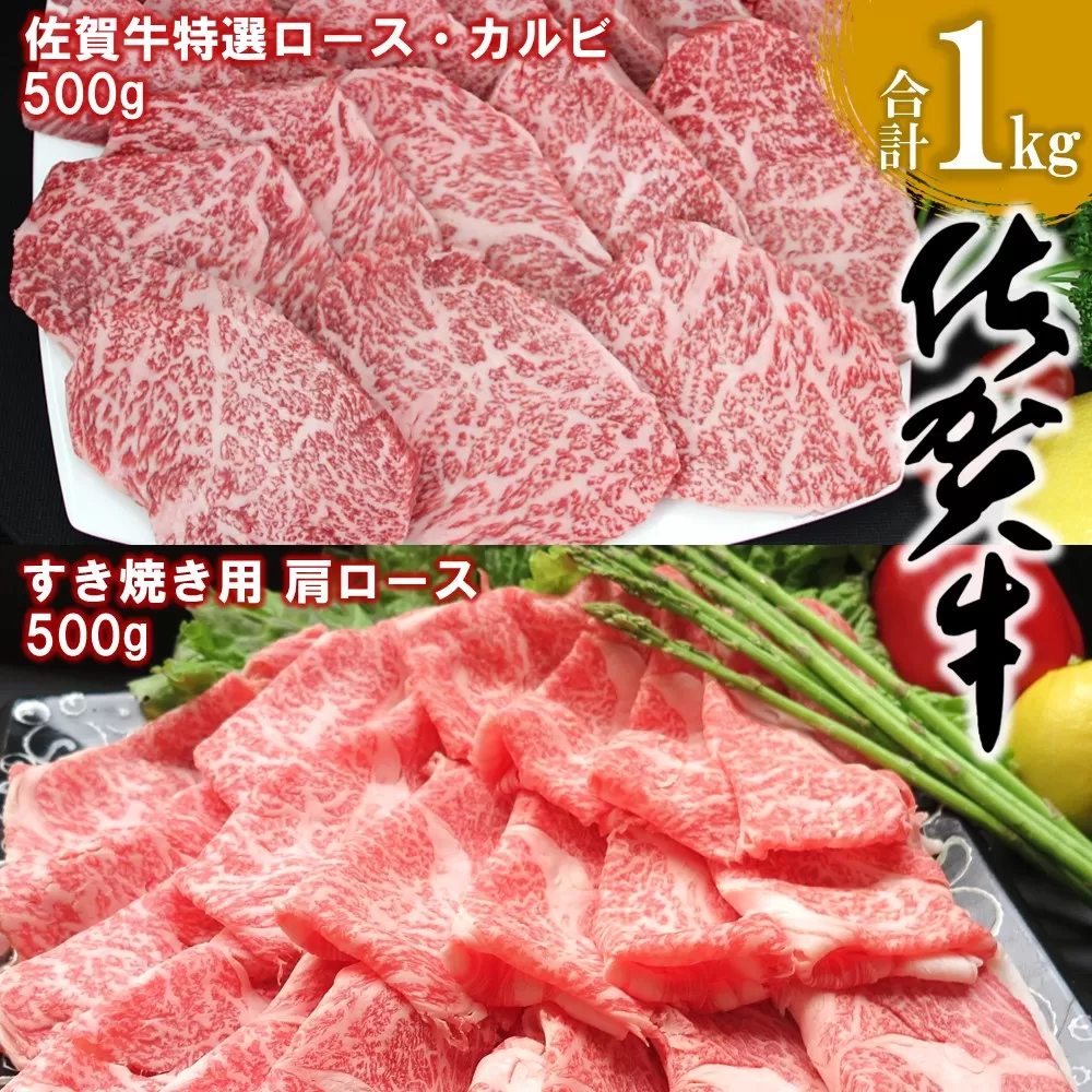 佐賀牛 特選ロース・カルビ 500g・肩ロース 500g 合計1kg【佐賀牛 ロース肉 カルビ 霜降り肉 サシ 焼肉 すき焼き 美味しい 絶品 ブランド肉 食べ比べ】 E-E030025