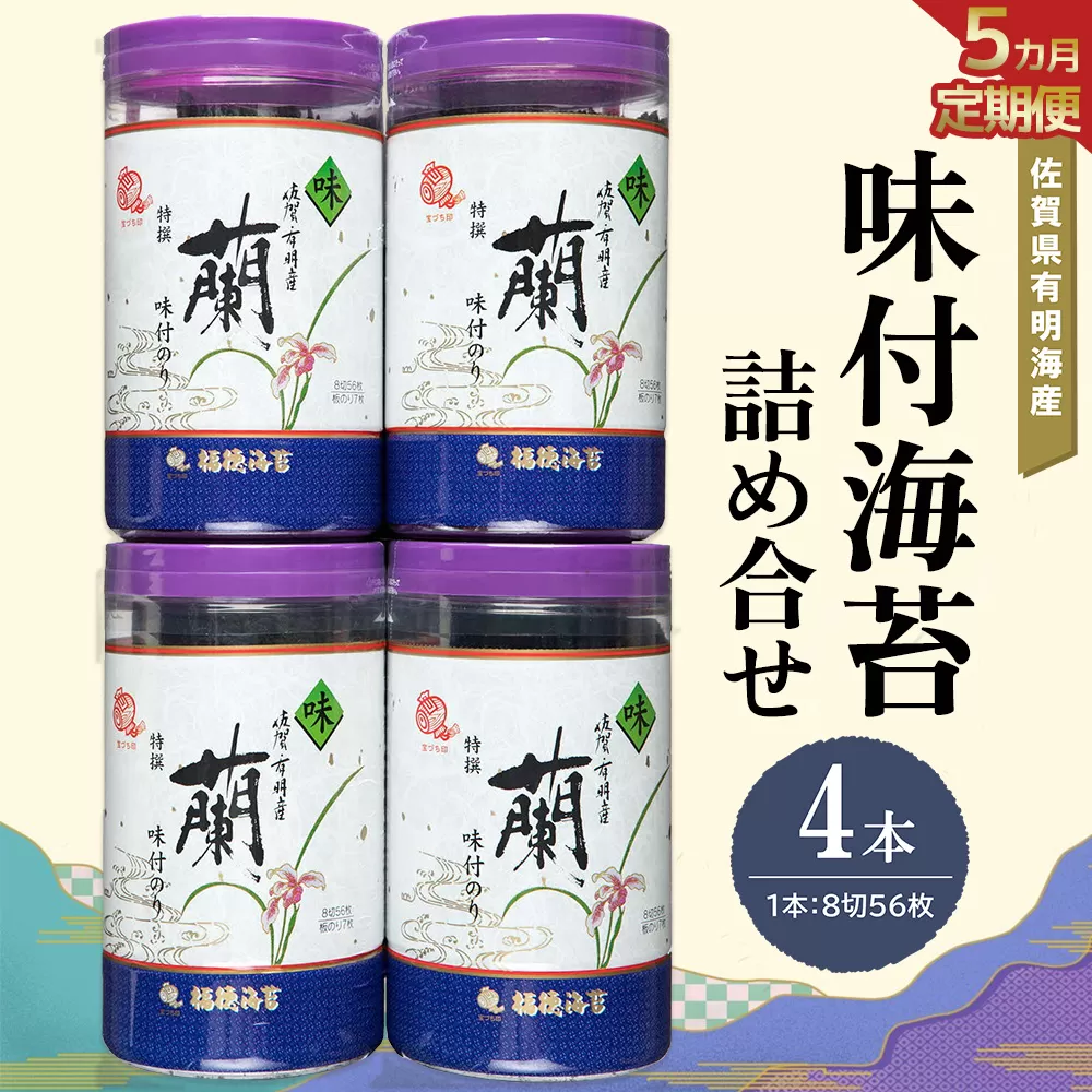 【5か月定期便】佐賀県有明海産味付海苔詰め合せ(特選蘭4本詰)【海苔 佐賀海苔 のり ご飯のお供 味付のり 個包装】E8-E057344