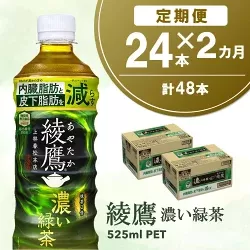 【2か月定期便】綾鷹 濃い緑茶 FFC 525mlPET(24本)(合計2ケース)【機能性表示食品】【コカコーラ お茶 茶葉 ペットボトル うまみ 日本茶 国産 カテキン 内臓脂肪 皮下脂肪 機能性表示食品】A6-E090376