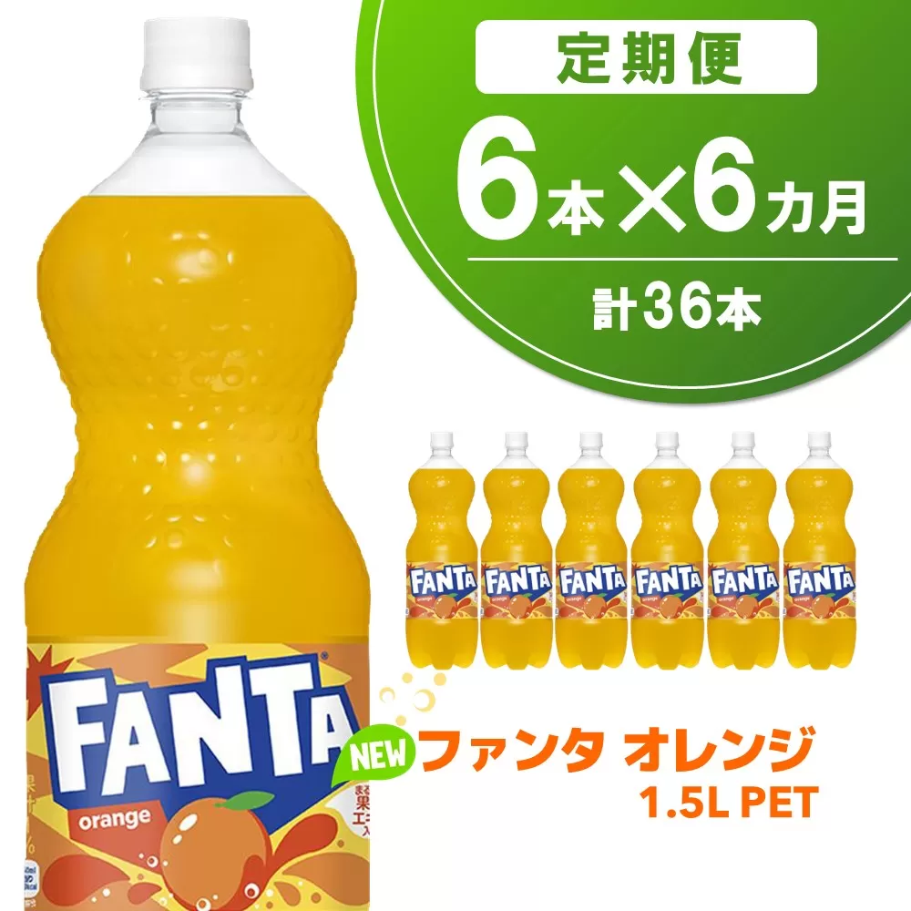 【6か月定期便】ファンタ　オレンジ PET  1.5L(6本×6回)【オレンジ ファンタ 炭酸飲料 炭酸 果汁飲料 1.5L 1.5リットル ペットボトル ペット イベント 子供に人気】C8-E090336