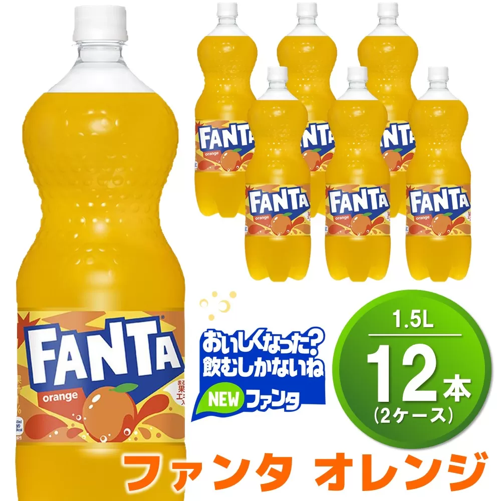 ファンタ オレンジ PET 1.5L (2ケース) 計12本【コカコーラ オレンジ ファンタ 炭酸飲料 炭酸 果汁飲料 1.5リットル ペットボトル ペット イベント 子供に人気】A3-E090039