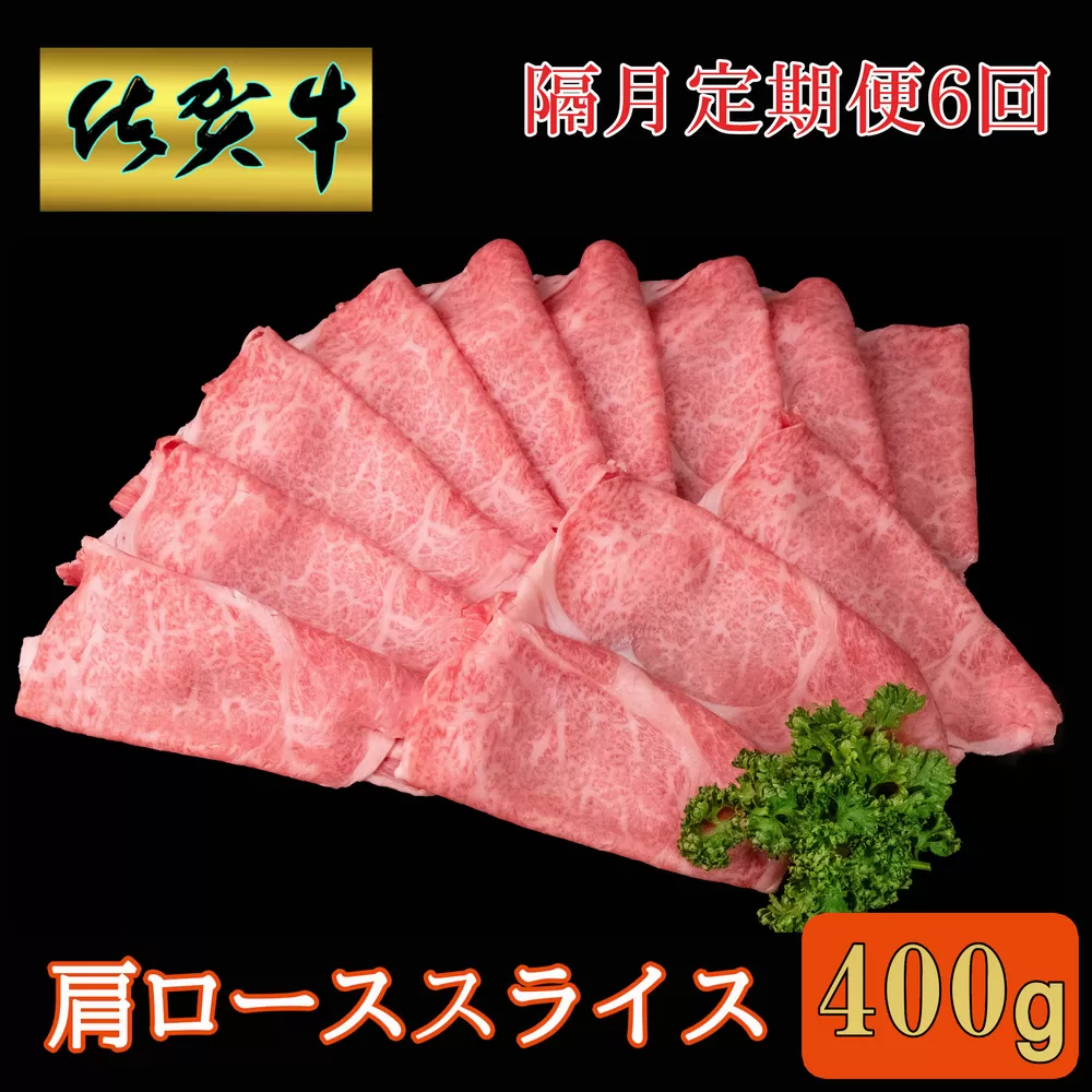 【隔月6回定期便】佐賀牛 肩ローススライス 400g【A4 A5 薄切り肉 牛肉 すき焼き しゃぶしゃぶ】G4-E030376