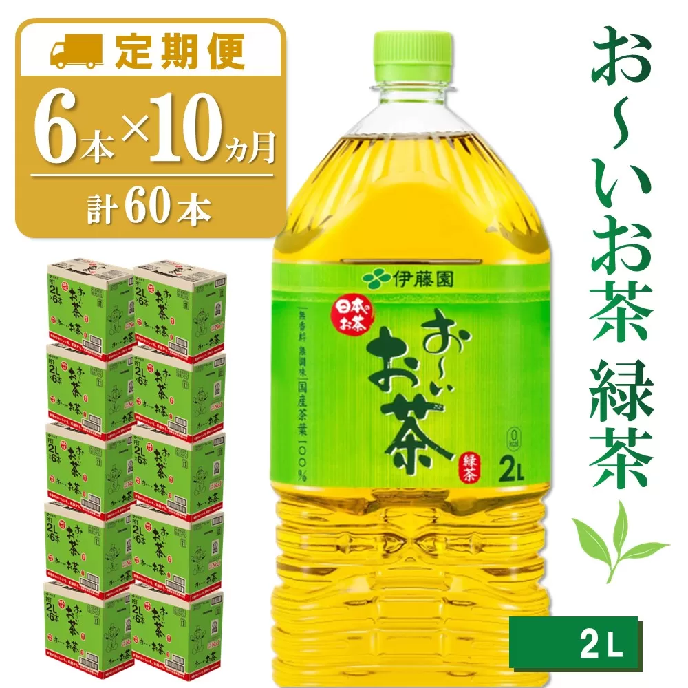 【10か月定期便】おーいお茶緑茶 2L×6本(合計10ケース)【伊藤園 お茶 緑茶 まとめ買い 箱買い 熱中症対策 水分補給】 F7-E071332