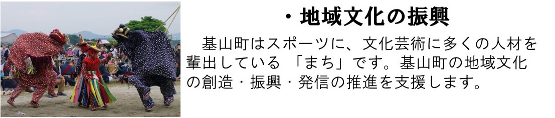 地域文化の振興