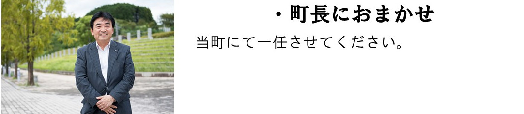 "町長におまかせ "