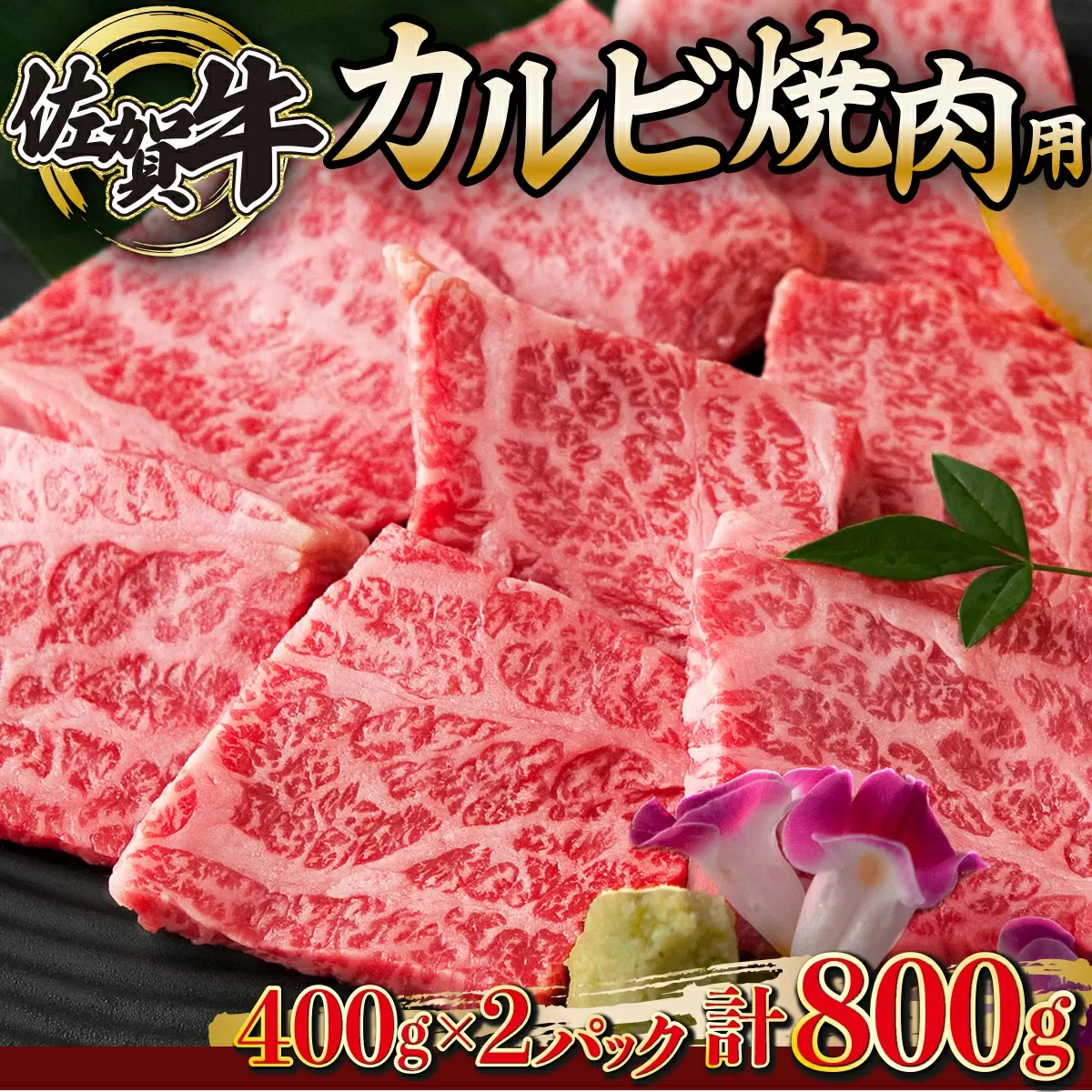 800g 佐賀牛｢カルビ焼肉用｣ E-155　【上峰町ふるさと納税】