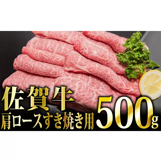 [華松 人気No.1]「佐賀牛」肩ロース すき焼き用 500g[冷凍配送] [上峰町ふるさと納税]