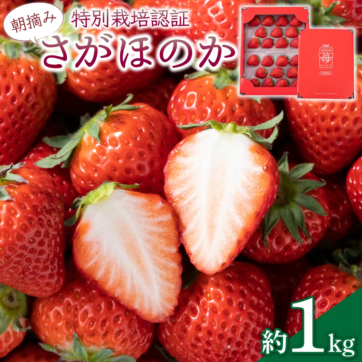 《先行予約・数量限定》あまい果汁溢れる最高級品質「さがほのか」約1kg（235g×4p）