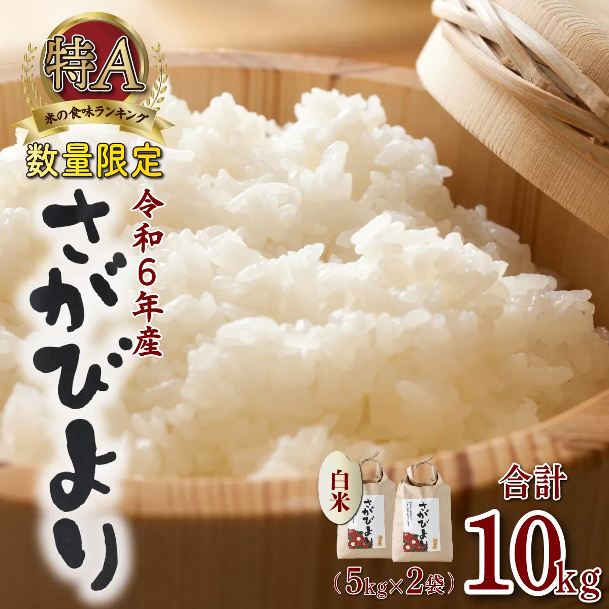 《2024年12月以降順次配送》特選米100%!令和6年産さがびより(精白米)10kg