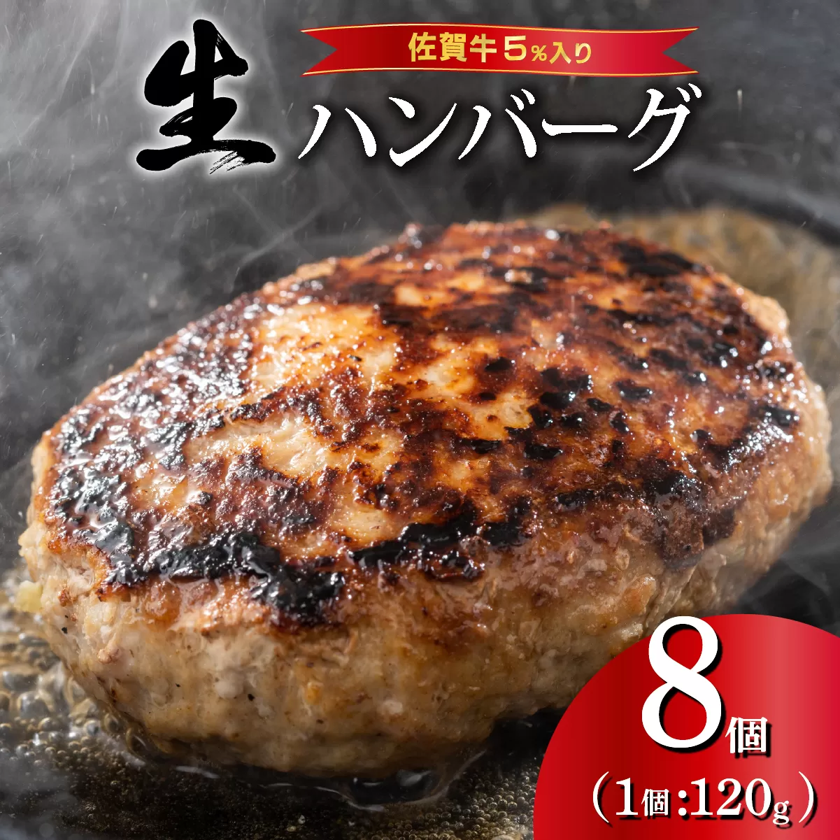 ふっくらジューシー！佐賀牛ハンバーグ 120g×8個