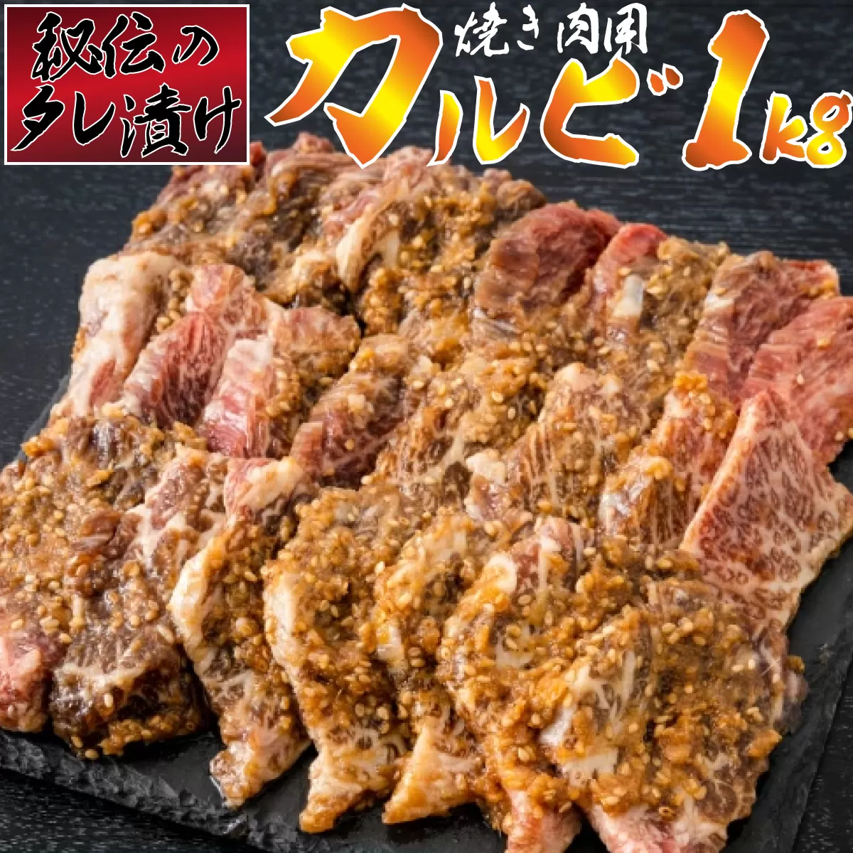 秘伝のタレ漬け！牛肉カルビ焼き肉用 1kg B-970　【上峰町ふるさと納税】