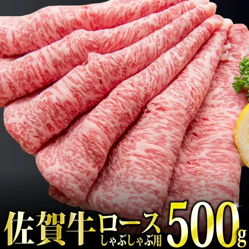 500g「佐賀牛｣ロースしゃぶしゃぶ用【チルドでお届け!】D-461　【上峰町ふるさと納税】